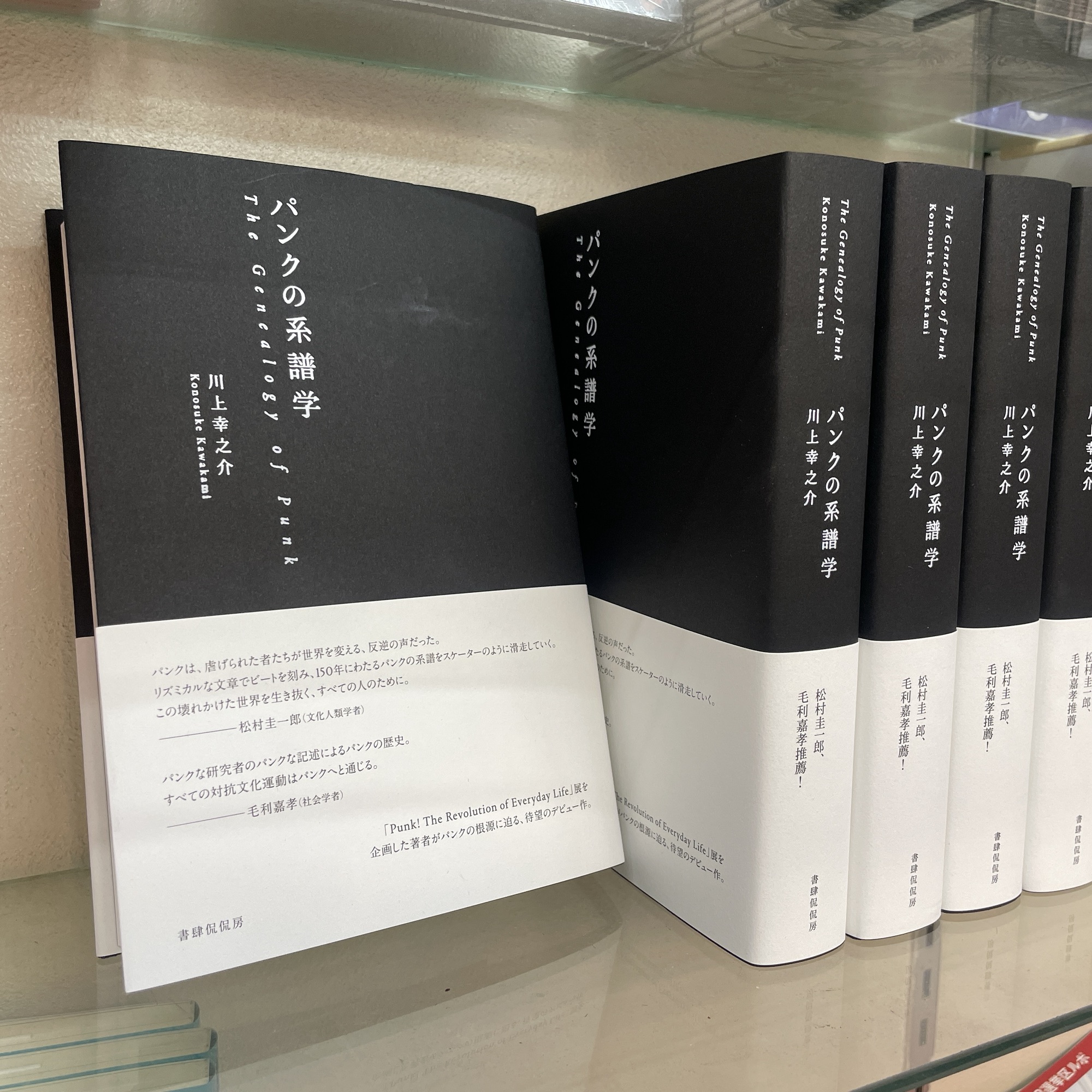 倉敷奇人伝 No.31】川上幸之介 『パンクの系譜学』が入荷！ – 松本哉の